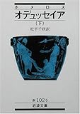 ホメロス オデュッセイア〈下〉 (岩波文庫) ホメロス オデュッセイア〈下〉 (岩波文庫)