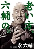 老い方、六輔の。 老い方、六輔の。