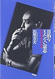 目的をもたない意志―山川方夫エッセイ集 目的をもたない意志―山川方夫エッセイ集