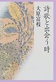 詩歌(うた)と出会う時 詩歌(うた)と出会う時