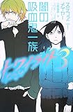 トワイライト〈3〉闇の吸血鬼一族 トワイライト〈3〉闇の吸血鬼一族