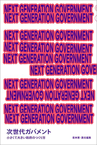NEXT GENERATION GOVERNMENT 次世代ガバメント 小さくて大きい政府のつくり方 (日経MOOK) NEXT GENERATION GOVERNMENT 次世代ガバメント 小さくて大きい政府のつくり方 (日経MOOK)