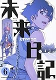未来日記 (6) (角川コミックス・エース 129-10) 未来日記 (6) (角川コミックス・エース 129-10)