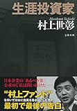 生涯投資家 (文春e-book)
