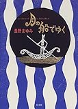 月の船でゆく 月の船でゆく