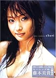 藤本美貴写真集(DVD付)「cheri(シェリー)」 藤本美貴写真集(DVD付)「cheri(シェリー)」