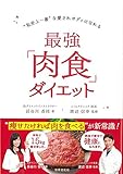 最強「肉食」ダイエット 最強「肉食」ダイエット