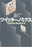 ツイッターノミクス TwitterNomics ツイッターノミクス TwitterNomics