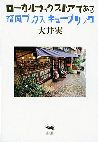 ローカルブックストアである: 福岡 ブックスキューブリック ローカルブックストアである: 福岡 ブックスキューブリック