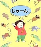 じゃーん! じゃーん!