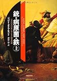 文庫 銃・病原菌・鉄 (上) 1万3000年にわたる人類史の謎 (草思社文庫) 文庫 銃・病原菌・鉄 (上) 1万3000年にわたる人類史の謎 (草思社文庫)