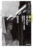 親しい友人たち (山川方夫ミステリ傑作選) (創元推理文庫) 親しい友人たち (山川方夫ミステリ傑作選) (創元推理文庫)