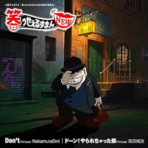 TVアニメ『笑ゥせぇるすまんNEW』主題歌「Don't(TV-size)/ドーン!やられちゃった節(TV-size)」
