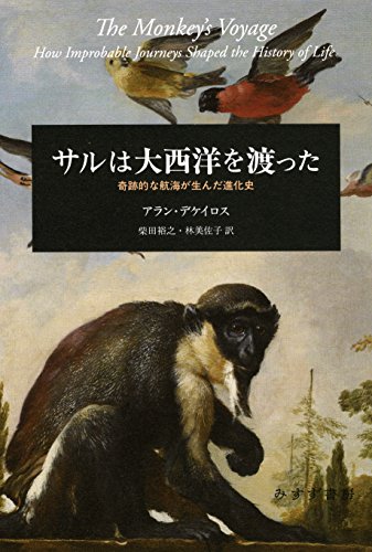サルは大西洋を渡った――奇跡的な航海が生んだ進化史 サルは大西洋を渡った――奇跡的な航海が生んだ進化史