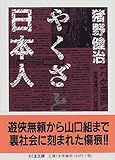 やくざと日本人 (ちくま文庫) やくざと日本人 (ちくま文庫)