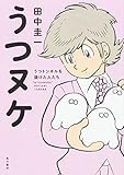 うつヌケ うつトンネルを抜けた人たち うつヌケ うつトンネルを抜けた人たち