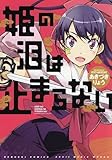 姫の泪は止まらない (電撃コミックス) 姫の泪は止まらない (電撃コミックス)