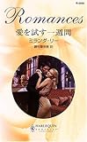 愛を試す一週間 (ハーレクイン・ロマンス) 愛を試す一週間 (ハーレクイン・ロマンス)