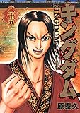 キングダム 25 (ヤングジャンプコミックス) キングダム 25 (ヤングジャンプコミックス)