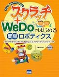 スクラッチ+WeDoではじめる簡単ロボティクス―ゲームで遊ぶな、ゲームを作ろう! スクラッチ+WeDoではじめる簡単ロボティクス―ゲームで遊ぶな、ゲームを作ろう!