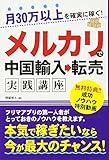 月30万以上を確実に稼ぐ! メルカリで中国輸入→転売実践講座 月30万以上を確実に稼ぐ! メルカリで中国輸入→転売実践講座