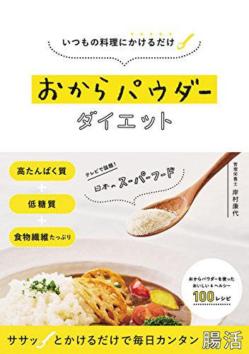 いつもの料理にかけるだけ おからパウダーダイエット いつもの料理にかけるだけ おからパウダーダイエット