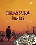 孤独のグルメ Season2 Blu-ray BOX 孤独のグルメ Season2 Blu-ray BOX