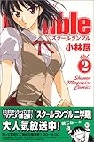 School Rumble(2) (講談社コミックス) School Rumble(2) (講談社コミックス)