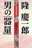 隆慶一郎 男の「器量」―その熱き生涯に学ぶ (「超」読解講座) 隆慶一郎 男の「器量」―その熱き生涯に学ぶ (「超」読解講座)