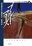ブルー・マーズ〈上〉 (創元SF文庫) ブルー・マーズ〈上〉 (創元SF文庫)