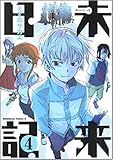 未来日記 4 (角川コミックス・エース 129-8) 未来日記 4 (角川コミックス・エース 129-8)