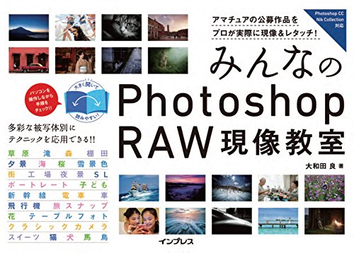 みんなのPhotoshop RAW現像教室