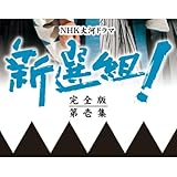 香取慎吾主演 大河ドラマ 新選組! 完全版 第壱集 DVD-BOX 全7枚セット【NHKスクエア限定商品】 香取慎吾主演 大河ドラマ 新選組! 完全版 第壱集 DVD-BOX 全7枚セット【NHKスクエア限定商品】