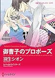 御曹子のプロポーズ ハーレクインコミックス 御曹子のプロポーズ ハーレクインコミックス