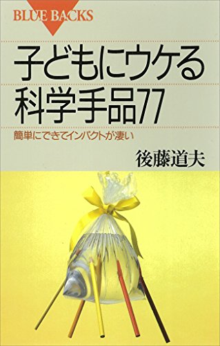子どもにウケる科学手品77 : 簡単にできてインパクトが凄い (ブルーバックス)