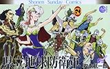 県立地球防衛軍 完全復刻版 2 (少年サンデーコミックス) 県立地球防衛軍 完全復刻版 2 (少年サンデーコミックス)
