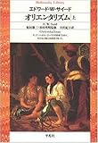 オリエンタリズム 上 (平凡社ライブラリー) オリエンタリズム 上 (平凡社ライブラリー)