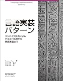 言語実装パターン ―コンパイラ技術によるテキスト処理から言語実装まで 言語実装パターン ―コンパイラ技術によるテキスト処理から言語実装まで