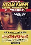 新宇宙大作戦 カーク艦長の帰還〈上〉 (ハヤカワ文庫SF) 新宇宙大作戦 カーク艦長の帰還〈上〉 (ハヤカワ文庫SF)