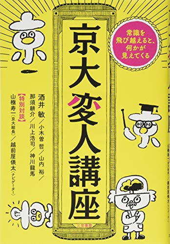 京大変人講座: 常識を飛び越えると、何かが見えてくる (単行本) 京大変人講座: 常識を飛び越えると、何かが見えてくる (単行本)