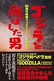 ゴジラを飛ばした男 85歳の映像クリエイター 坂野義光 ゴジラを飛ばした男 85歳の映像クリエイター 坂野義光