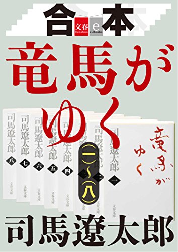 合本 竜馬がゆく(一)~(八)【文春e-Books】