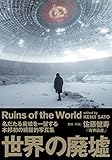 世界の廃墟 世界の廃墟