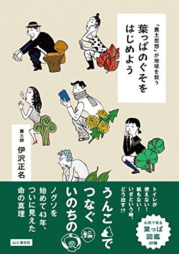 「糞土思想」が地球を救う 葉っぱのぐそをはじめよう 「糞土思想」が地球を救う 葉っぱのぐそをはじめよう