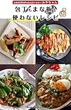 「包丁」も「まな板」も使わないレシピ by四万十みやちゃん (ArakawaBooks)