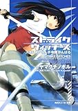 ストライクウィッチーズ スオムスいらん子中隊がんばる<ストライクウィッチーズ> (角川スニーカー文庫) ストライクウィッチーズ スオムスいらん子中隊がんばる<ストライクウィッチーズ> (角川スニーカー文庫)