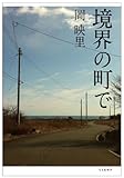 境界の町で 境界の町で