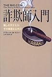 詐欺師入門―騙しの天才たち その華麗なる手口 詐欺師入門―騙しの天才たち その華麗なる手口