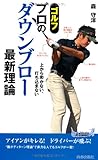 ゴルフ プロのダウンブロー最新理論 (青春新書プレイブックス) ゴルフ プロのダウンブロー最新理論 (青春新書プレイブックス)