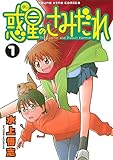 惑星のさみだれ (1) (ヤングキングコミックス) 惑星のさみだれ (1) (ヤングキングコミックス)